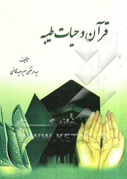 قرآن و حیات طیبه