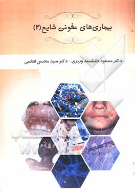 بیماری‌های عفونی شایع (2)