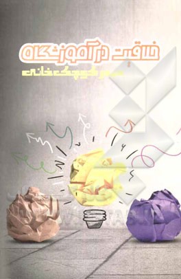 خلاقیت در آموزشگاه