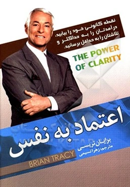 اعتماد به نفس: نقطه‌ی کانونی خود را بیابید، درآمدتان را به حداکثر و تلاش‌تان را به حداقل برسانید