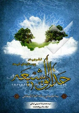 حدائق الشیعه به انضمام رساله افلاذ المقاتل