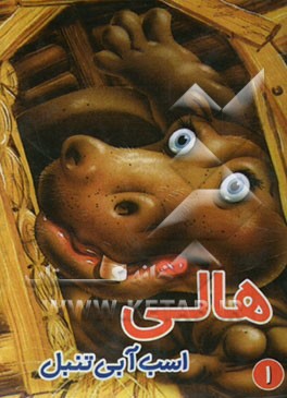 هالی: اسب آبی تنبل