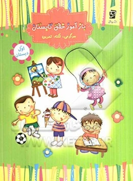 بازآموز خلاق تابستان (پایه‌ی اول) سرگرمی، نکته، تمرین