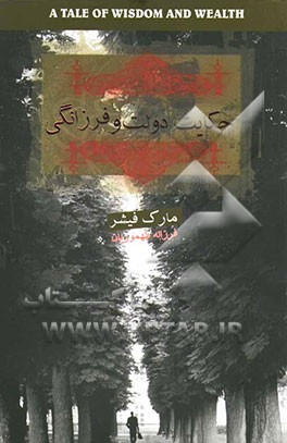 حکایت دولت و فرزانگی