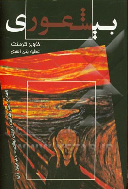 بیشعوری: راهنمای عملی شناخت و درمان بیشعورها و قربانیان آنها