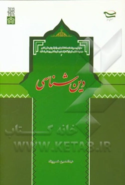 دین‌شناسی