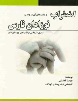 اضطراب و تفاوت‌های آن در والدین نوزادان نارس بستری در بخش مراقبت‌های ویژه
