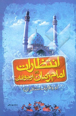 انتظارات امام زمان ارواحنا فداه از جوانان و وظایف منتظران