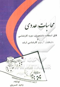 محاسبات عددی