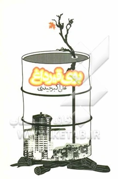 بوی قیر داغ