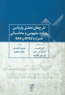 طرح‌های تحلیل واریانس رویکرد مفهومی و محاسباتی همراه با SPSS و SAS