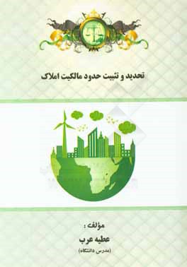 تحدید و تثبیت حدود مالکیت املاک