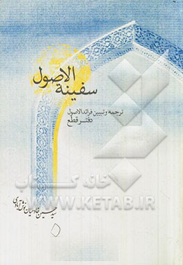 سفینه الاصول: ترجمه و تبیین فرائد الاصول: دفتر قطع