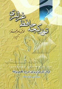تورکجه حافظ غزللری تورکجه - فارسجا: "عرفان تئرمینلرینین شرح و تفسیری ایله