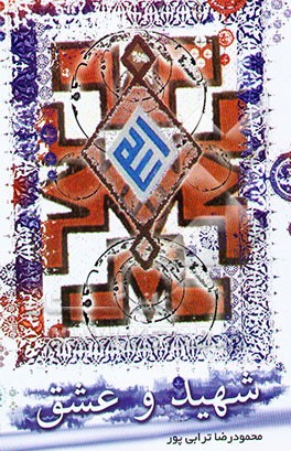 شهید: شهید و عشق