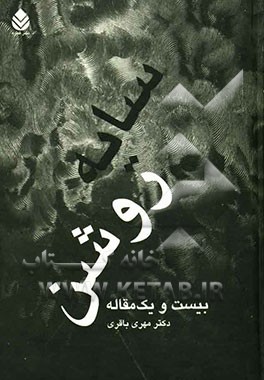 سایه روشن: بیست و یک مقاله