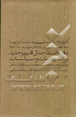 تاریخ اندیشه سیاسی جدید در اروپا: از نوزایش تا انقلاب فرانسه 1500 - 1789 (دفتر نخست) جدال قدیم و جدید در الهیات و سیاسات