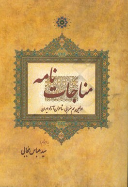 مناجات‌نامه: مجموعه اشعار هم‌سرایی