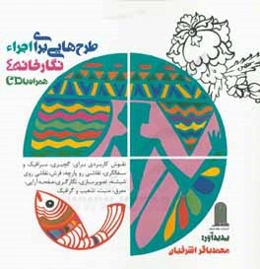 طرح‌هایی برای اجرا