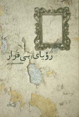 رویای بی‌قرار