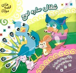 شغال ساده لوح