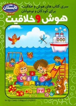 هوش و خلاقیت کودک و نوجوان: فصل تابستان، شهریور