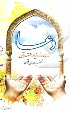 دعا زبان راز و نیاز در قرآن (تفسیر دعاهای قرآنی)