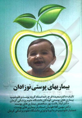 بیماری‌های پوستی نوزادان