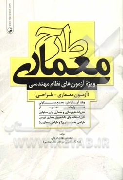 طرح معماری: ویژه آزمون‌های نظام مهندسی (رشته معماری - طراحی)