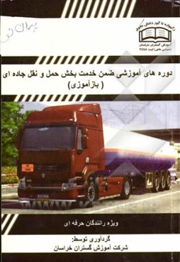 دوره آموزشی حمل و نقل جاده‌ای (بازآموزی)