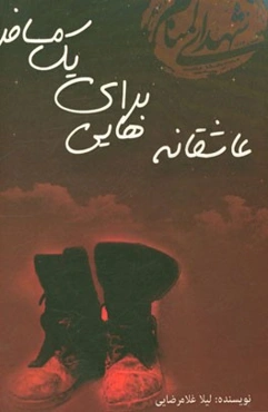 عاشقانه‌هایی برای یک مسافر