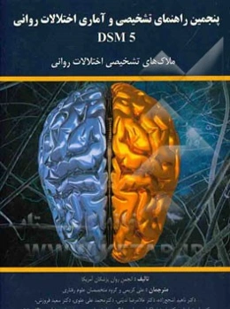 پنجمین راهنمای تشخیصی و آماری اختلالات روانی DSM5: ملاک‌های تشخیصی اختلالات روانی