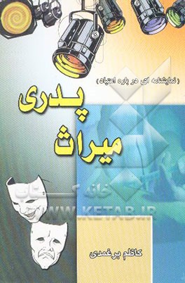 نمایشنامه‌ای درباره اعتیاد: میراث پدری