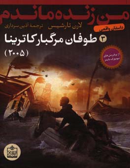 طوفان مرگبار کاترینا - 2005