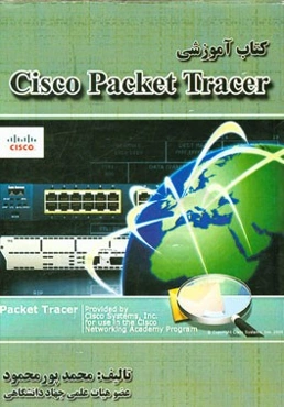 آموزش نرم‌افزار Cisco packet tracer