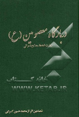 در بارگاه معصومین (ع): زیارت‌نامه‌ها، مدایح و مراثی
