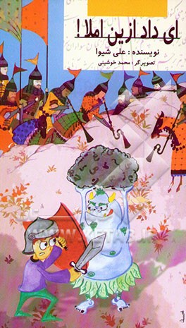 ای داد ازین املا!