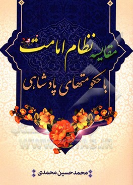 مقایسه نظام امامت با حکومت‌های پادشاهی