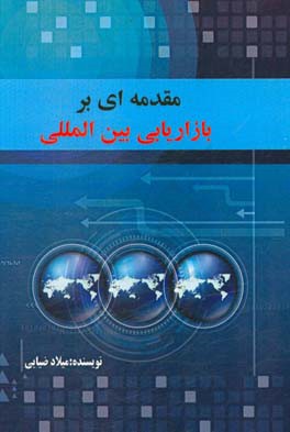 مقدمه‌ای بر بازاریابی بین‌المللی