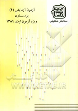 آزمون آزمایشی 4 پرستاری ویژه آزمون ارشد 1389