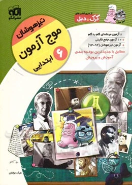 موج آزمون تیزهوشان: قابل استفاده برای دانش‌آموزان پایه‌ی ششم ابتدایی