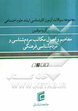 مجموعه سوالات آزمون کارشناسی ارشد علوم اجتماعی: مفاهیم و اصول مکاتب مردم‌شناسی، مردم‌شناسی  فرهنگی