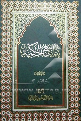 ینابیع الحکمه