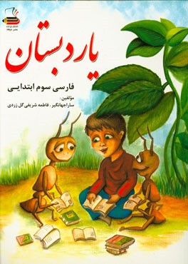 فارسی سوم ابتدایی