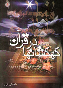 کهکشانها در قرآن