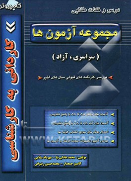 کتاب کنکور کاردانی به کارشناسی مجموعه آزمون‌ها (سراسری - آزاد) شامل مجموعه سوالات سالهای گذشته با پاسخ تشریحی، کارنامه‌های قبول شدگان در ...