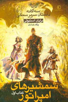 شمشیرهای امپراتور