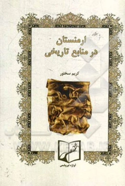 ارمنستان در منابع تاریخی