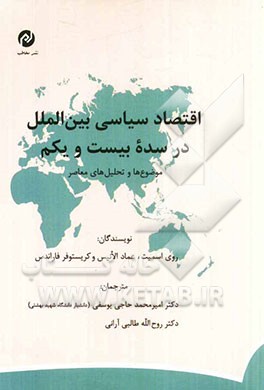 اقتصاد سیاسی بین‌الملل در سده بیست و یکم: موضوع‌ها و تحلیل‌های معاصر