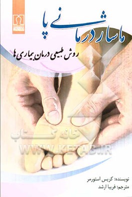 ماساژدرمانی پا: روش طبیعی درمان بیماری‌ها